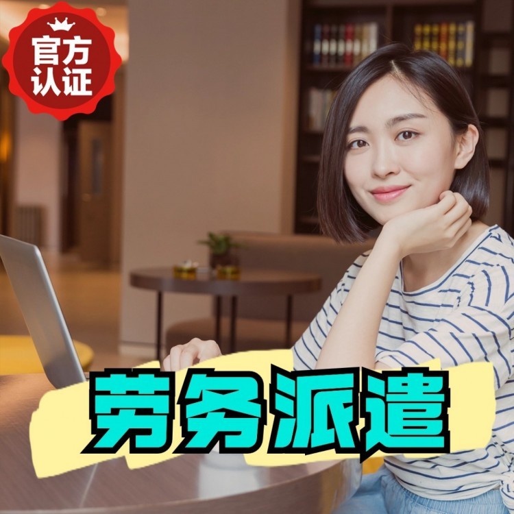 横栏镇丹灶劳务派遣 丹灶劳务输出 丹灶劳务外包